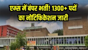 AIIMS CRE Recruitment: एम्स में बंपर भर्ती! 1300+ पदों का नोटिफिकेशन जारी, परीक्षा अगले महीने