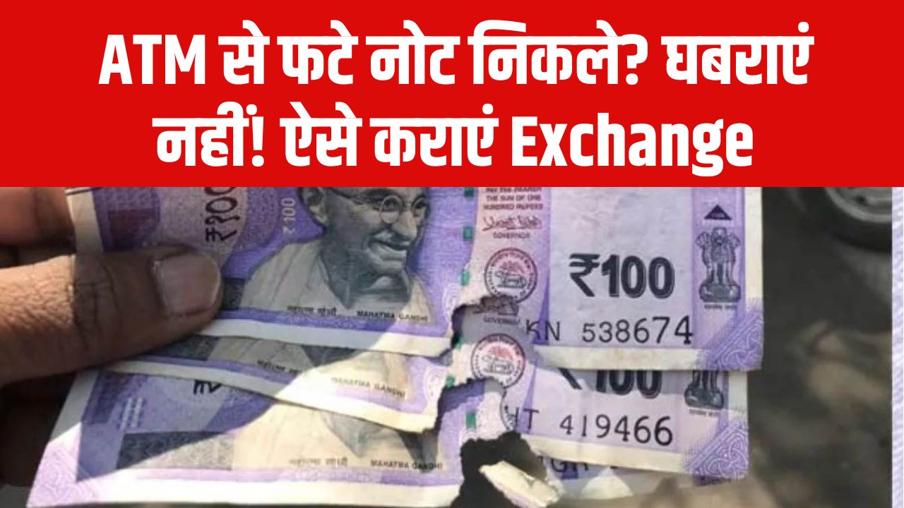 ATM Note Alert: ATM से फटे नोट निकले? घबराएं नहीं! ऐसे कराएं Exchange, जानें पूरी प्रोसेस