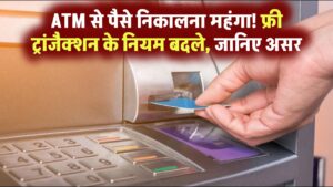 ATM Withdrawal Limit Change: अब ATM से पैसे निकालना पड़ेगा महंगा! बैंकों ने बदले फ्री ट्रांजैक्शन के नियम, आपकी जेब पर होगा सीधा असर