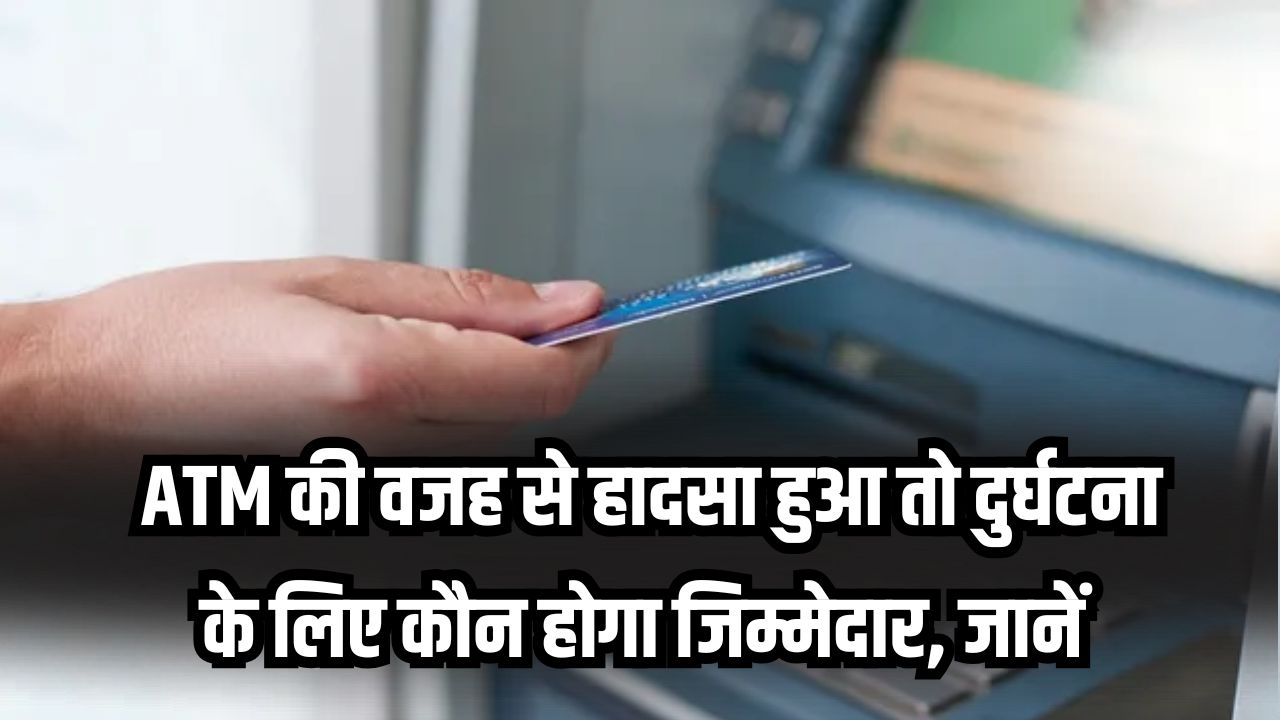 ATM की वजह से हादसा हुआ तो दुर्घटना के लिए बैंक ही होगा जिम्मेदार, कोर्ट ने दिया मुआवजा देने का आदेश, जानें
