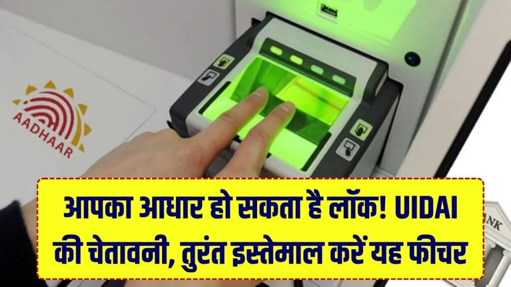Aadhaar Biometric Lock: आपका आधार हो सकता है लॉक! UIDAI की नई चेतावनी, अगर इस्तेमाल नहीं किया ये फीचर तो हो सकता है बड़ा फ्रॉड