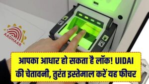 Aadhaar Biometric Lock: आपका आधार हो सकता है लॉक! UIDAI की नई चेतावनी, अगर इस्तेमाल नहीं किया ये फीचर तो हो सकता है बड़ा फ्रॉड