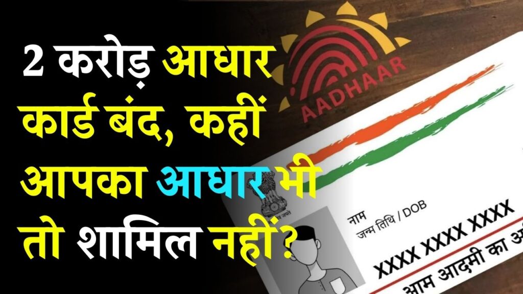 आपका Aadhaar तो बंद नहीं हुआ? UIDAI ने 2 करोड़ आधार किए बंद! तुरंत चेक करें