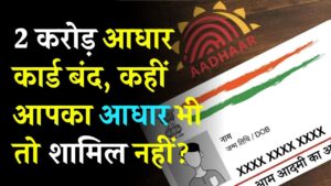 आपका Aadhaar तो बंद नहीं हुआ? UIDAI ने 2 करोड़ आधार किए बंद! तुरंत चेक करें