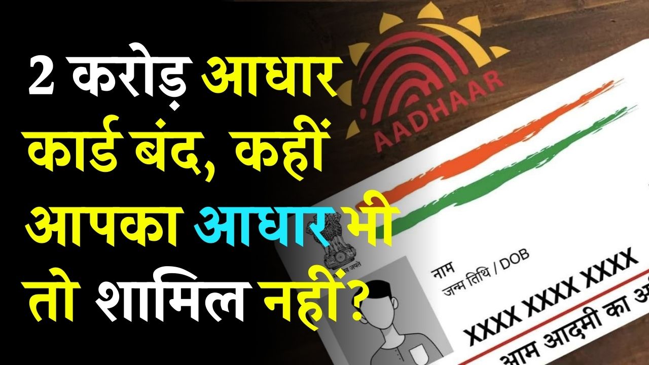 आपका Aadhaar तो बंद नहीं हुआ? UIDAI ने 2 करोड़ आधार किए बंद! तुरंत चेक करें