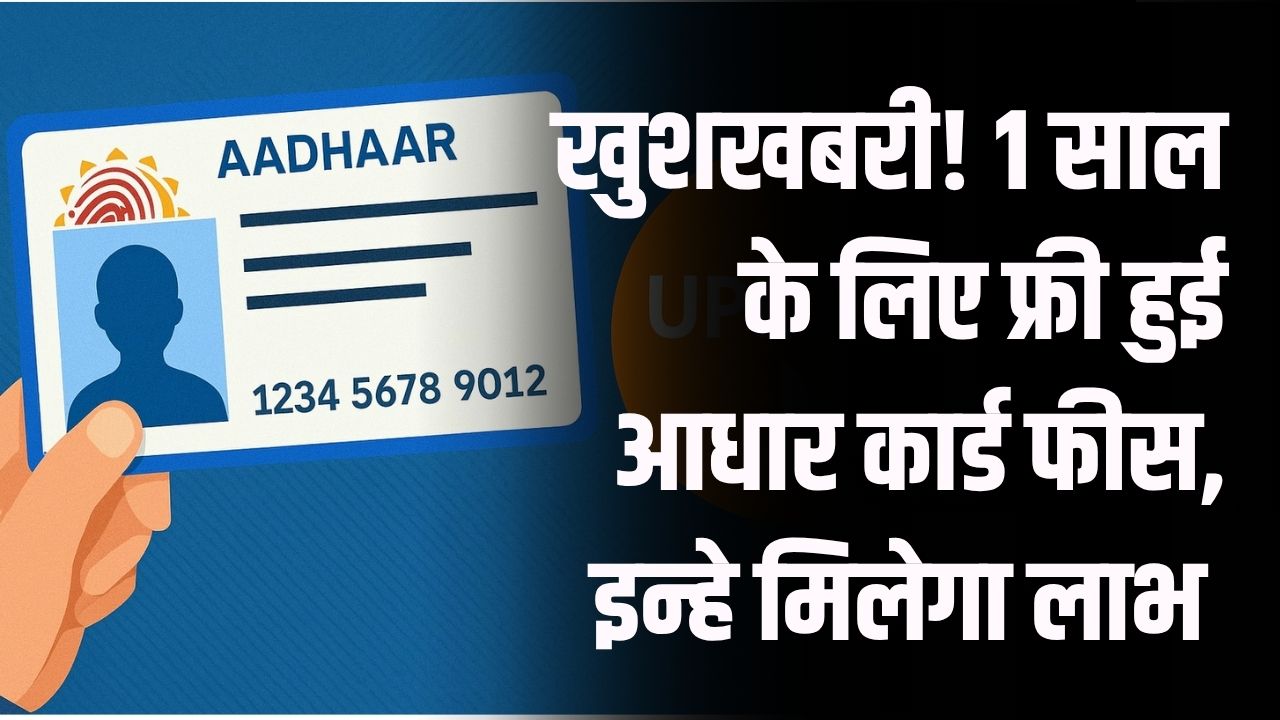 Aadhaar Free Update: खुशखबरी! 1 साल के लिए माफ हुई फीस, FREE में अपडेट हो रहा है आधार, किन्हें मिलेगा फायदा?