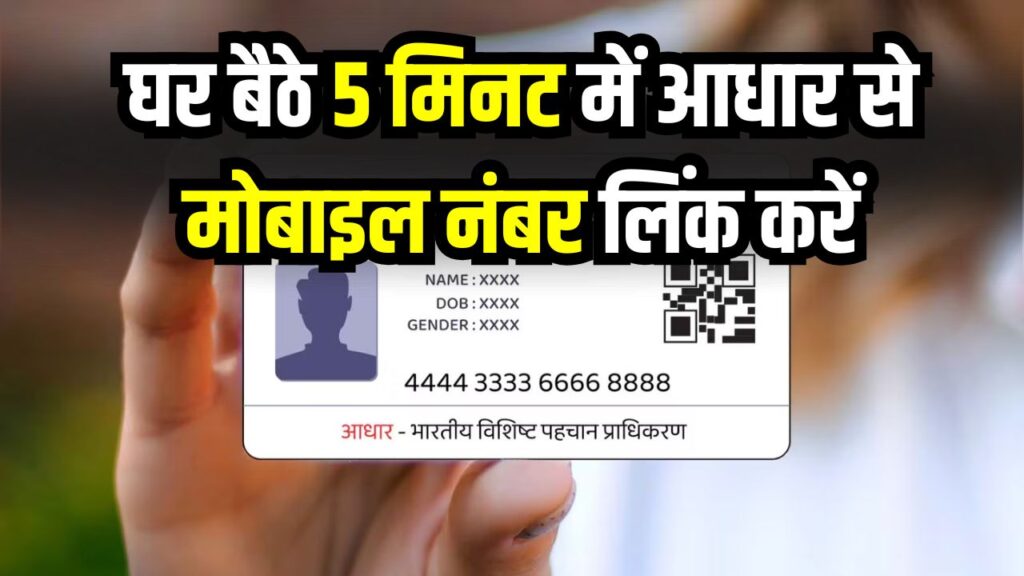 Aadhaar Mobile Update: अब आधार में मोबाइल नंबर बदलना हुआ बेहद आसान, बिना डॉक्यूमेंट, 5 मिनट में अपडेट करें नया नंबर