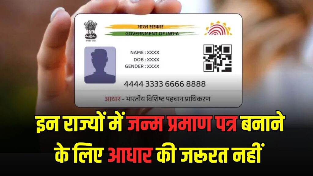 देश के किन राज्यों में जन्म प्रमाण पत्र के लिए आधार नहीं चलेगा? देखें