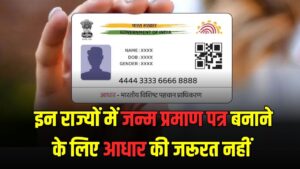 देश के किन राज्यों में जन्म प्रमाण पत्र के लिए आधार नहीं चलेगा? देखें