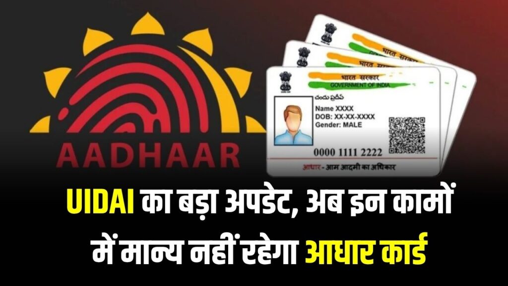 Aadhaar Update Rules 2025: UIDAI का बड़ा अपडेट, अब इन कामों में मान्य नहीं रहेगा आधार कार्ड, जानिए नए नियम