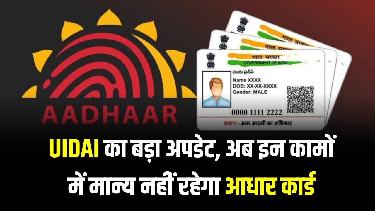 Aadhaar Update Rules 2025: UIDAI का बड़ा अपडेट, अब इन कामों में मान्य नहीं रहेगा आधार कार्ड, जानिए नए नियम