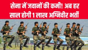 Agniveer News: सेना में जवानों की कमी! अब हर साल 1 लाख अग्निवीर की होगी बड़ी भर्ती