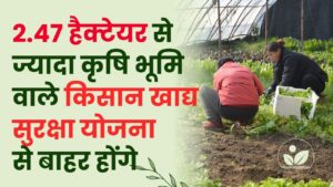 Agriculture News: 2.47 हेक्टेयर से ज्यादा जमीन वाले किसान खाद्य सुरक्षा योजना से बाहर—जांच शुरू