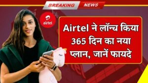 Airtel Recharge Plan 2025: एयरटेल ने लॉन्च किया 365 दिनों वाला नया रिचार्ज प्लान — सालभर टेंशन फ्री मोबाइल सर्विस