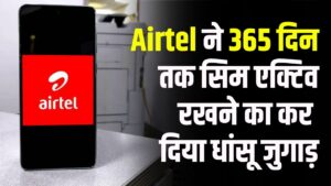 Airtel SIM Validity: एयरटेल का धांसू जुगाड़! अब पूरे 365 दिनों तक सिम रहेगा एक्टिव, अनलिमिटेड कॉलिंग भी
