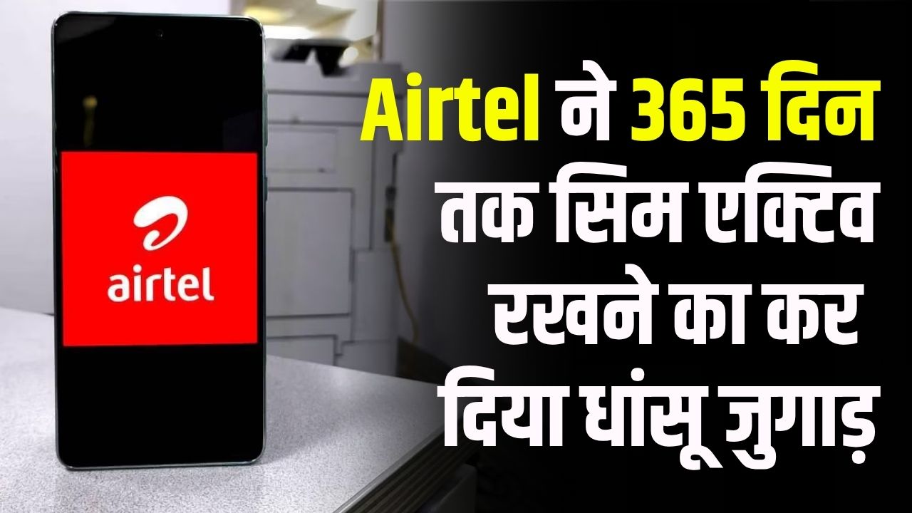 Airtel SIM Validity: एयरटेल का धांसू जुगाड़! अब पूरे 365 दिनों तक सिम रहेगा एक्टिव, अनलिमिटेड कॉलिंग भी