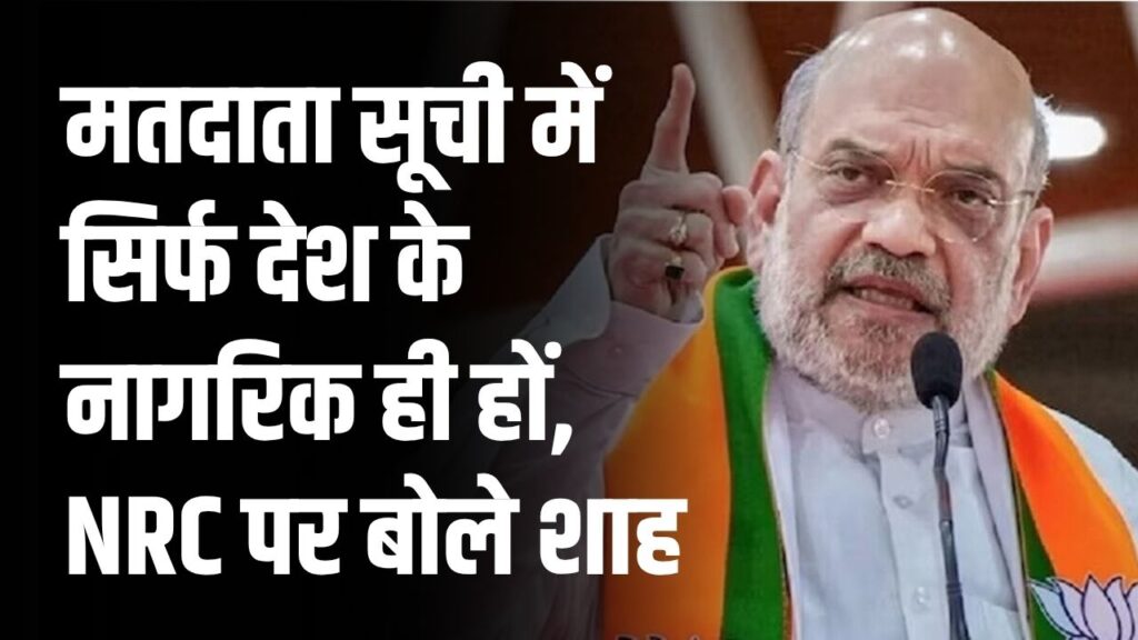 Amit Shah Statement: मतदाता सूची में सिर्फ देश के नागरिक ही हों, NRC पर बोले शाह, “समय आने पर होगा ऐलान”