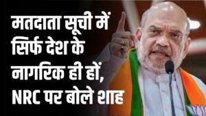 Amit Shah Statement: मतदाता सूची में सिर्फ देश के नागरिक ही हों, NRC पर बोले शाह, “समय आने पर होगा ऐलान”