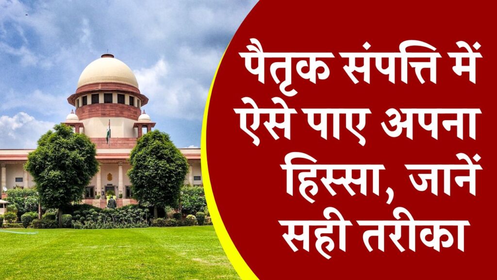 पैतृक संपत्ति में कैसे पाएं अपना हिस्सा, जानें क्या है सही तरीका । Ancestral Property Distribution