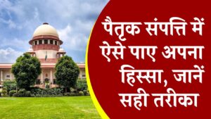 पैतृक संपत्ति में कैसे पाएं अपना हिस्सा, जानें क्या है सही तरीका । Ancestral Property Distribution