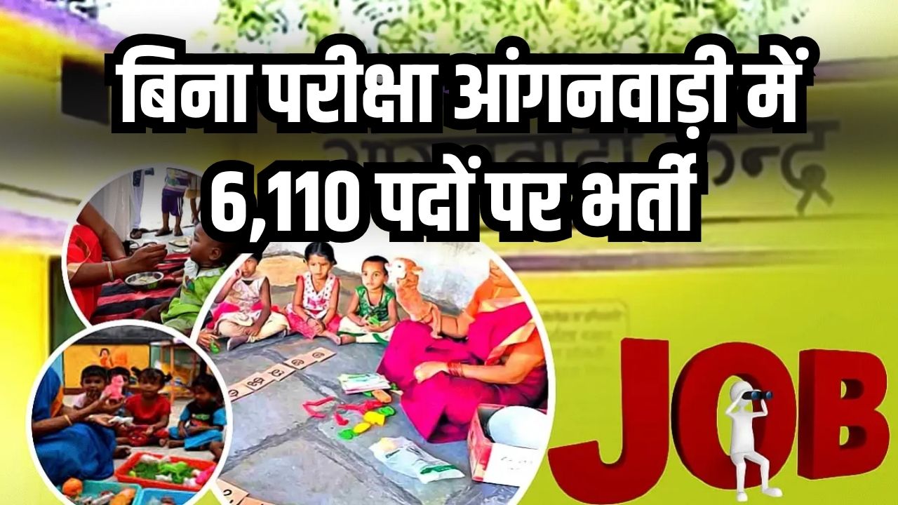 Anganwadi Bharti 2025: खुशखबरी! 6,110 पदों पर बिना परीक्षा के सीधी भर्ती, आज से ही करें Apply