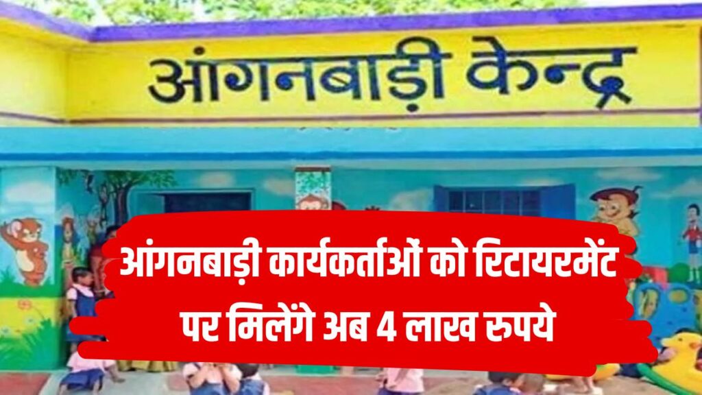 आंगनबाड़ी कार्यकर्ताओं को रिटायरमेंट पर मिलेंगे अब 4 लाख रुपये तक, सरकार ने बदले नियम