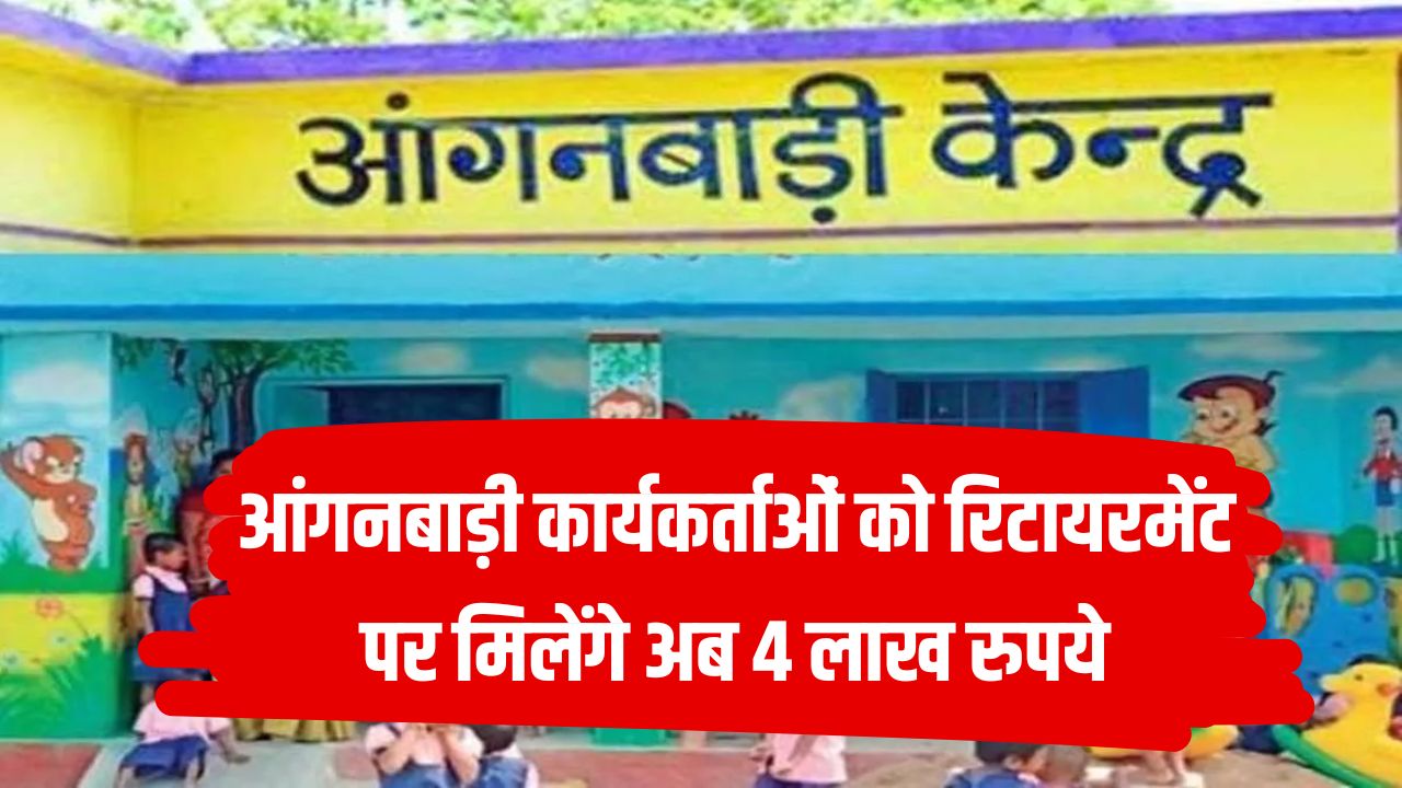 आंगनबाड़ी कार्यकर्ताओं को रिटायरमेंट पर मिलेंगे अब 4 लाख रुपये तक, सरकार ने बदले नियम
