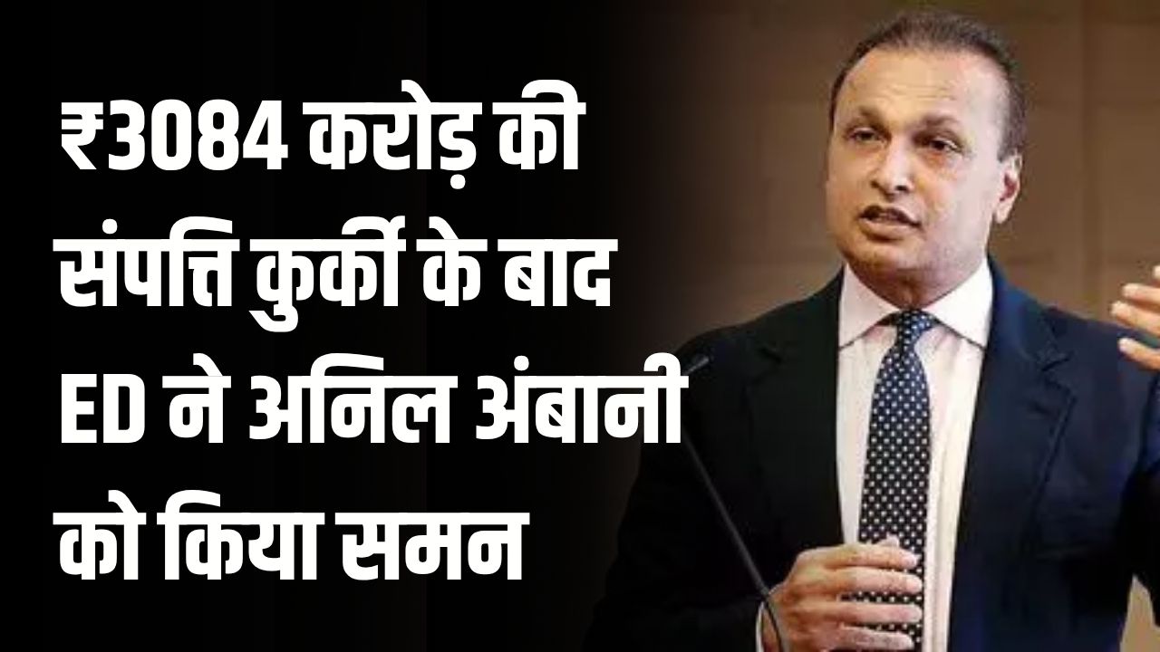 Anil Ambani ED Summons: ₹3084 करोड़ की संपत्ति कुर्की के बाद ED ने अनिल अंबानी को किया समन, 14 नवंबर को पेशी!