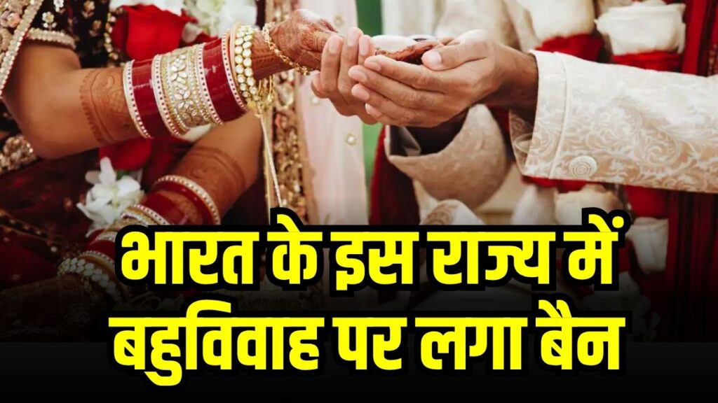 भारत के इस राज्य में बहुविवाह पर लगा बैन, अब मुसलमान भी नहीं कर पाएंगे एक से ज्यादा शादी, जानें