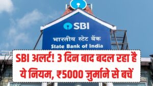 SBI खाताधारक ध्यान दें, 3 दिन बाद बदल रहा है ये बड़ा नियम, 1 गलती पर कट जाएंगे ₹5000!