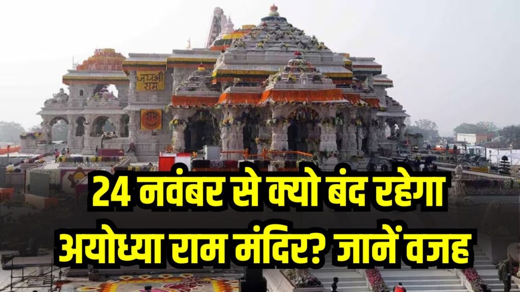 Ayodhya Ram Mandir Alert: 24 नवंबर से क्यों बंद रहेगा अयोध्या राम मंदिर? सामने आई बड़ी वजह