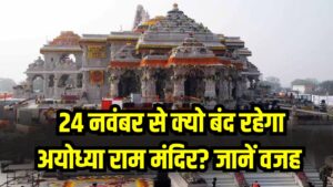 Ayodhya Ram Mandir Alert: 24 नवंबर से क्यों बंद रहेगा अयोध्या राम मंदिर? सामने आई बड़ी वजह