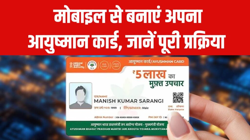 Ayushman Card Registration: मोबाइल से ऑनलाइन बनाएं अपना आयुष्मान कार्ड, पूरी प्रक्रिया स्टेप-by-स्टेप