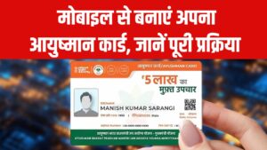 Ayushman Card Registration: मोबाइल से ऑनलाइन बनाएं अपना आयुष्मान कार्ड, पूरी प्रक्रिया स्टेप-by-स्टेप