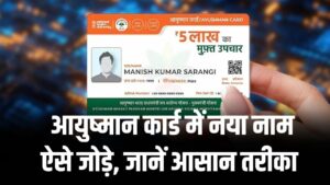 Ayushman Card Name Add: आयुष्मान कार्ड में नया नाम कैसे जोड़ें? यहाँ जानें सबसे आसान तरीका