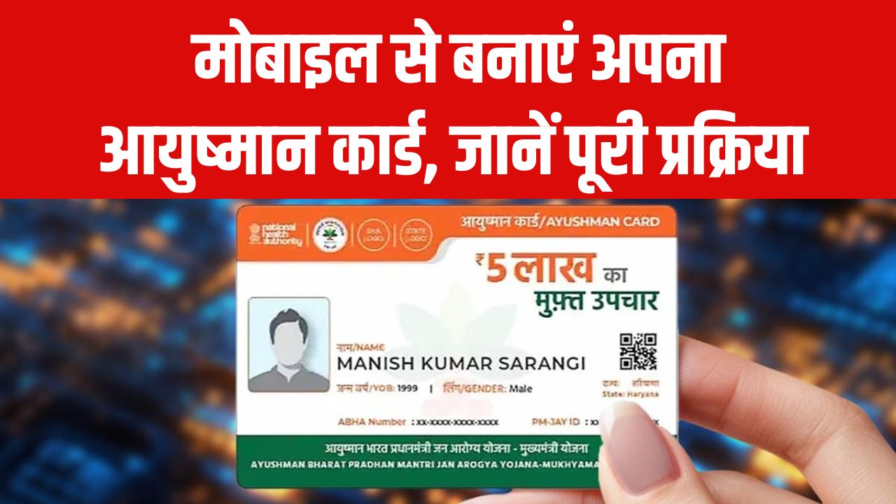Ayushman Card Registration: मोबाइल से ऑनलाइन बनाएं अपना आयुष्मान कार्ड, पूरी प्रक्रिया स्टेप-by-स्टेप