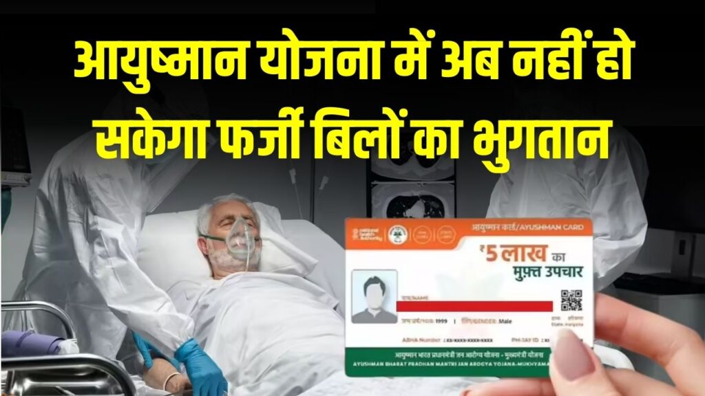Ayushman Yojana Update: अब आयुष्मान में नहीं हो सकेगा फर्जी बिलों का भुगतान, ICU ट्रीटमेंट से पहले करना होगा ये बड़ा काम