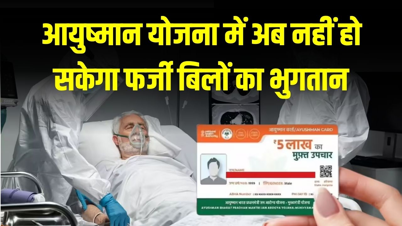 Ayushman Yojana Update: अब आयुष्मान में नहीं हो सकेगा फर्जी बिलों का भुगतान, ICU ट्रीटमेंट से पहले करना होगा ये बड़ा काम