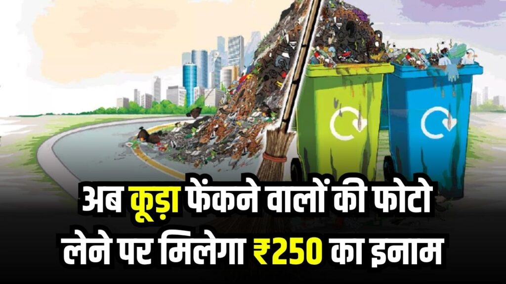 अब कूड़ा फेंकने वालों की लो फोटो, आपको मिलेंगे ₹250! जानें कैसे करें और क्या है नया तरीका