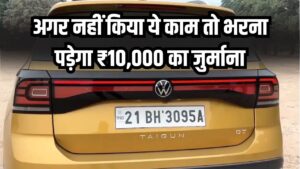BH Series Alert: BH नंबर प्लेट वाले हो जाएं सावधान! अगर नहीं किया ये काम तो भरना पड़ेगा ₹10,000 का जुर्माना