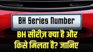 BH Series Number Plate: कौन लोग ले सकते हैं ‘भारत सीरीज़’ का नंबर? जानें पूरा नियम और किन्हें मिलता है यह खास लाभ