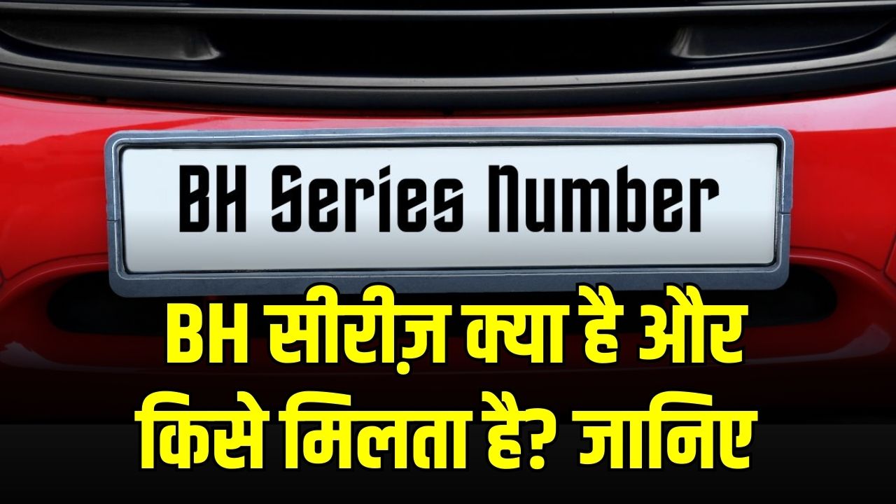 BH Series Number Plate: कौन लोग ले सकते हैं ‘भारत सीरीज़’ का नंबर? जानें पूरा नियम और किन्हें मिलता है यह खास लाभ