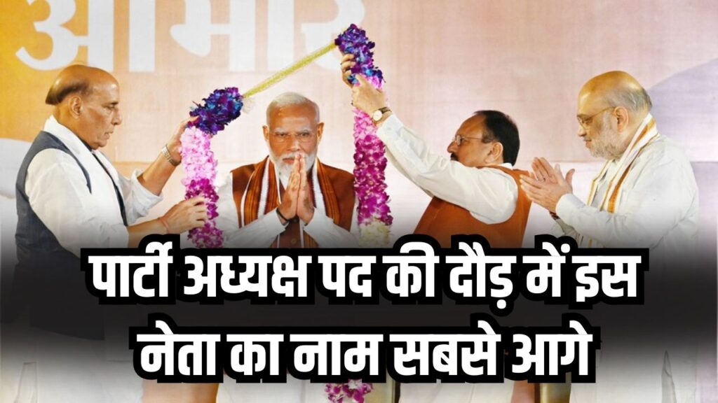 BJP President Race: पार्टी अध्यक्ष पद की दौड़ में इस नेता का नाम सबसे आगे, बिहार चुनाव से जुड़ रहा बड़ा कनेक्शन