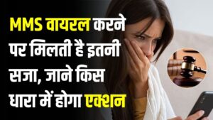 MMS वायरल करने पर कितनी मिलती है सजा? जानें BNS की किस धारा में होगा एक्शन
