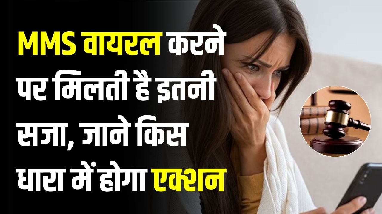 MMS वायरल करने पर कितनी मिलती है सजा? जानें BNS की किस धारा में होगा एक्शन