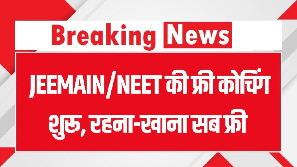 BSEB Super 50: JEEMAIN/NEET की फ्री कोचिंग! रहना-खाना सब फ्री, आवेदन कल से शुरू