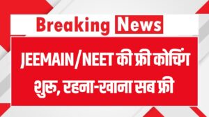 BSEB Super 50: JEEMAIN/NEET की फ्री कोचिंग! रहना-खाना सब फ्री, आवेदन कल से शुरू