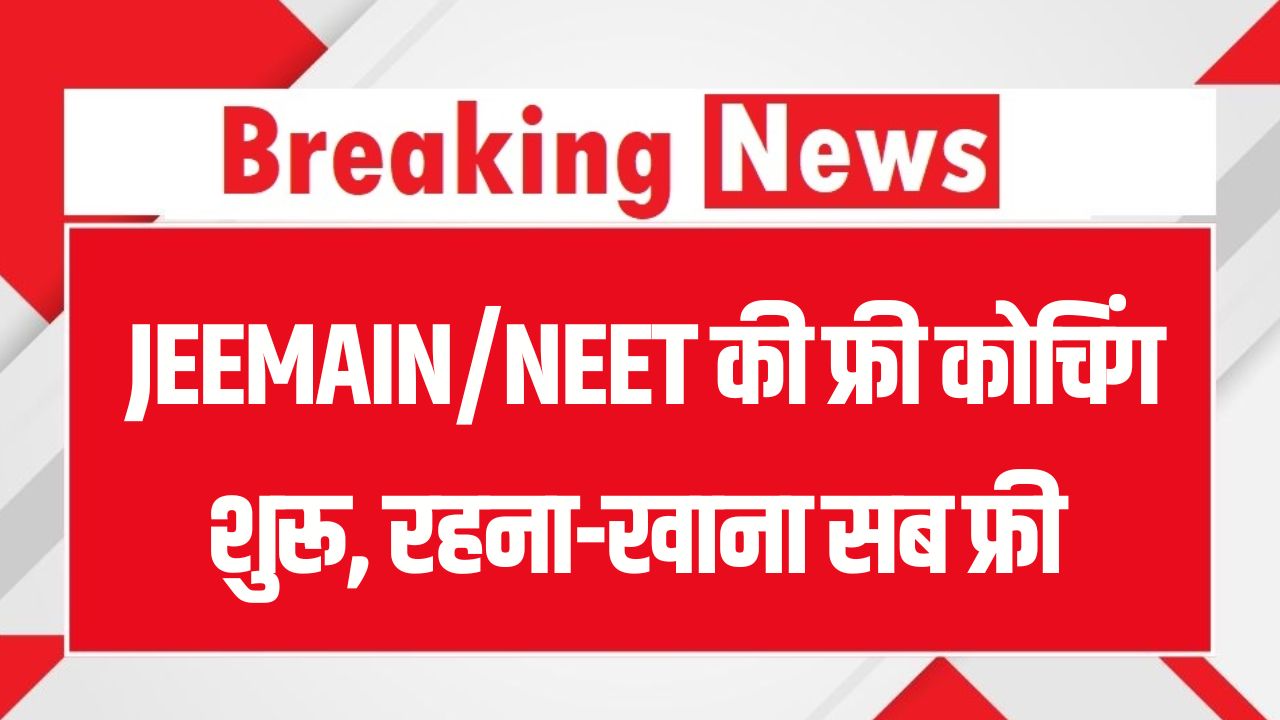 BSEB Super 50: JEEMAIN/NEET की फ्री कोचिंग! रहना-खाना सब फ्री, आवेदन कल से शुरू
