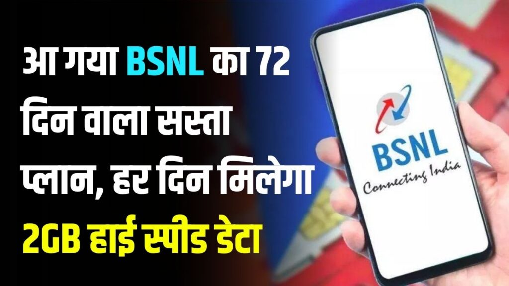 BSNL 72-Day Plan: BSNL का सस्ता प्लान—72 दिनों तक हर दिन 2GB डेटा + अनलिमिटेड कॉलिंग