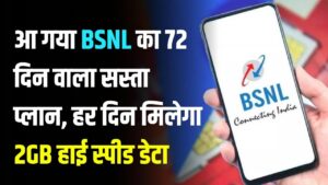 BSNL 72-Day Plan: BSNL का सस्ता प्लान—72 दिनों तक हर दिन 2GB डेटा + अनलिमिटेड कॉलिंग